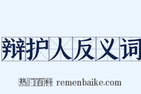辩护人反义词是什么意思的图片